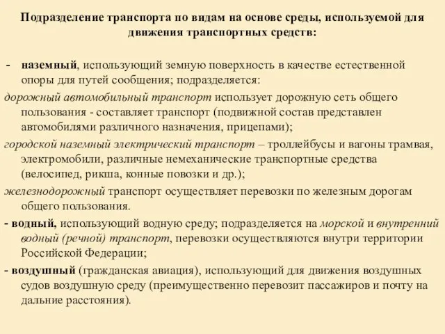 Подразделение транспорта по видам на основе среды, используемой для движения транспортных