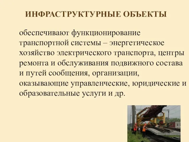 ИНФРАСТРУКТУРНЫЕ ОБЪЕКТЫ обеспечивают функционирование транспортной системы – энергетическое хозяйство электрического транспорта,