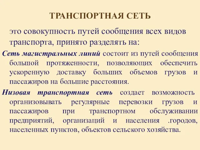 ТРАНСПОРТНАЯ СЕТЬ это совокупность путей сообщения всех видов транспорта, принято разделять