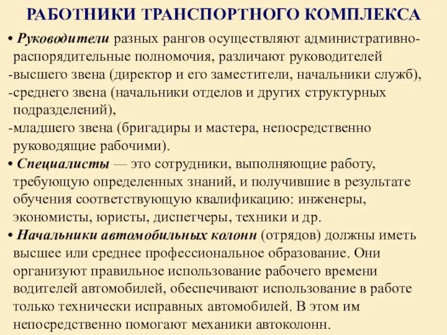 РАБОТНИКИ ТРАНСПОРТНОГО КОМПЛЕКСА Руководители разных рангов осуществляют административно-распорядительные полномочия, различают руководителей