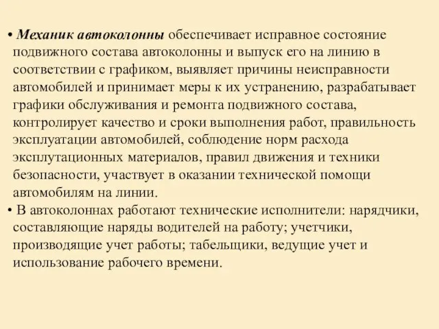 Механик автоколонны обеспечивает исправное состояние подвижного состава автоколонны и выпуск его