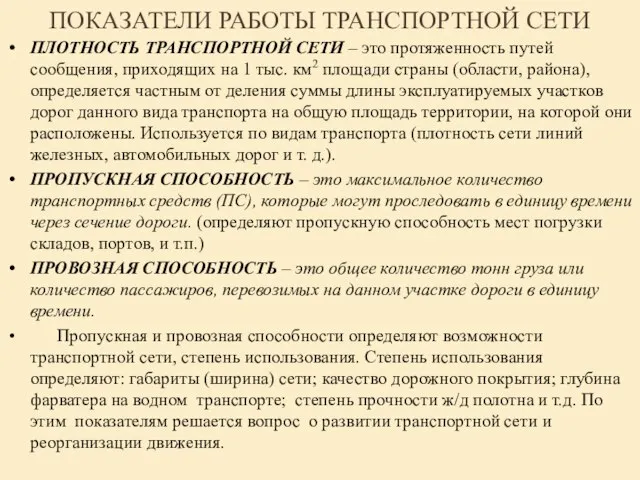 ПОКАЗАТЕЛИ РАБОТЫ ТРАНСПОРТНОЙ СЕТИ ПЛОТНОСТЬ ТРАНСПОРТНОЙ СЕТИ – это протяженность путей