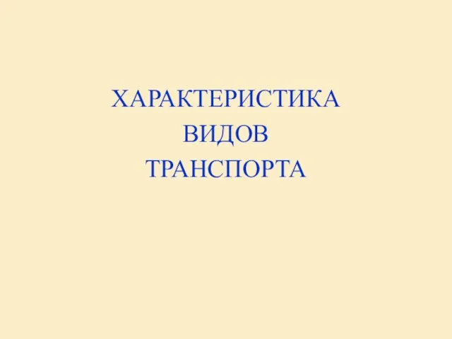 ХАРАКТЕРИСТИКА ВИДОВ ТРАНСПОРТА