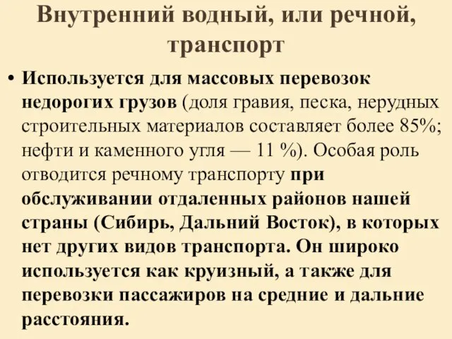 Внутренний водный, или речной, транспорт Используется для массовых перевозок недорогих грузов