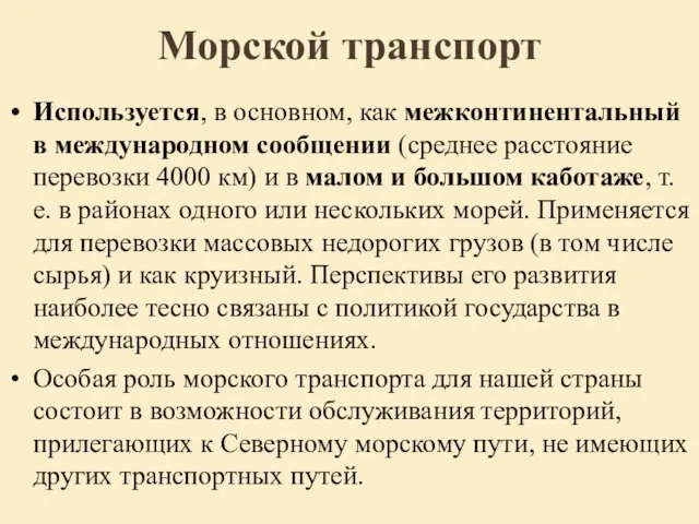 Морской транспорт Используется, в основном, как межконтинентальный в международном сообщении (среднее