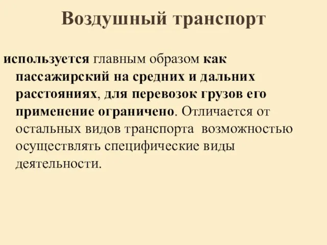 Воздушный транспорт используется главным образом как пассажирский на средних и дальних