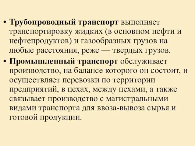 Трубопроводный транспорт выполняет транспортировку жидких (в основном нефти и нефтепродуктов) и