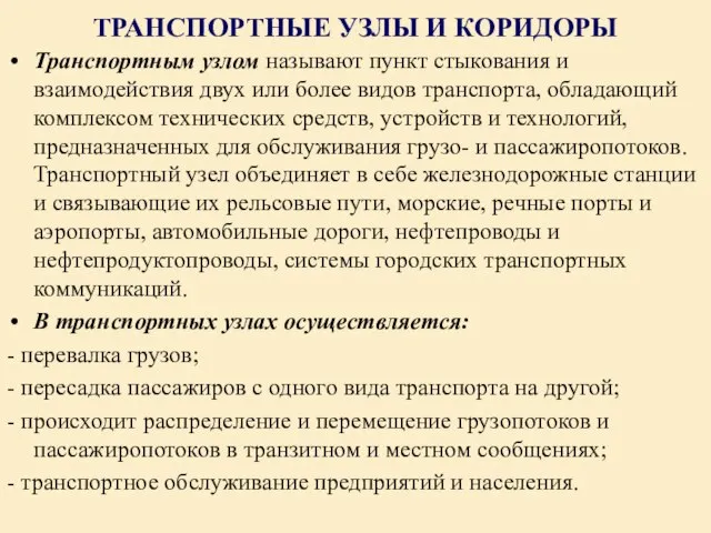 ТРАНСПОРТНЫЕ УЗЛЫ И КОРИДОРЫ Транспортным узлом называют пункт стыкования и взаимодействия