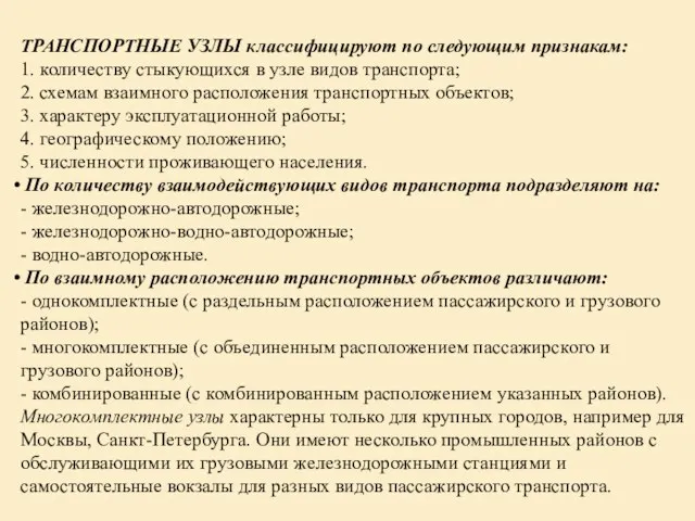 ТРАНСПОРТНЫЕ УЗЛЫ классифицируют по следующим признакам: 1. количеству стыкующихся в узле