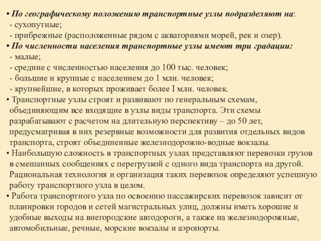 По географическому положению транспортные узлы подразделяют на: - сухопутные; - прибрежные