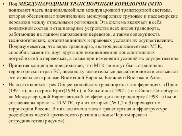 Под МЕЖДУНАРОДНЫМ ТРАНСПОРТНЫМ КОРИДОРОМ (МТК) понимают часть национальной или международной транспортной