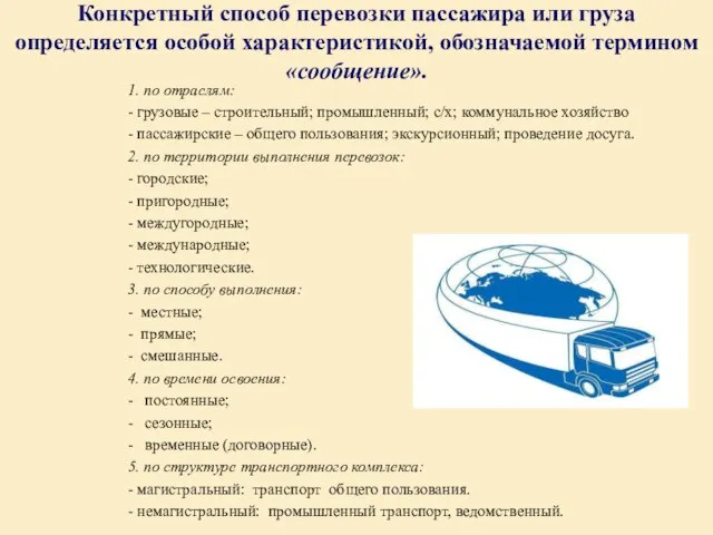 Конкретный способ перевозки пассажира или груза определяется особой характеристикой, обозначаемой термином