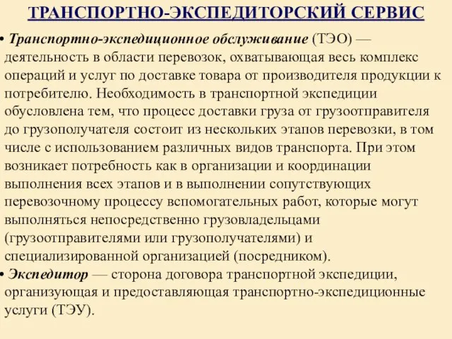 ТРАНСПОРТНО-ЭКСПЕДИТОРСКИЙ СЕРВИС Транспортно-экспедиционное обслуживание (ТЭО) — деятельность в области перевозок, охватывающая