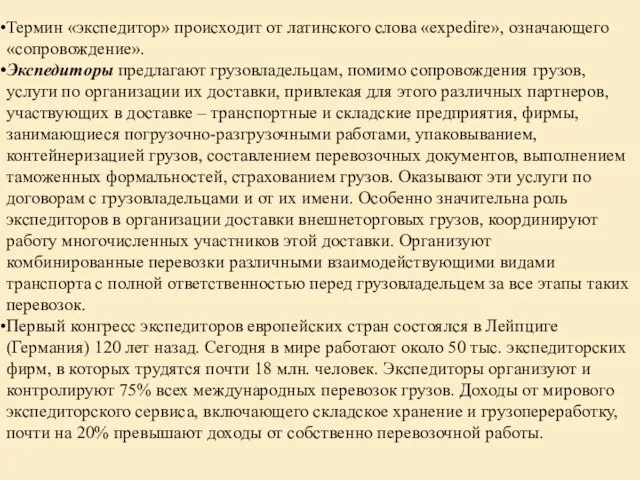 Термин «экспедитор» происходит от латинского слова «expedire», означающего «сопровождение». Экспедиторы предлагают