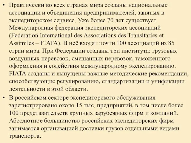 Практически во всех странах мира созданы национальные ассоциации и объединения предпринимателей,