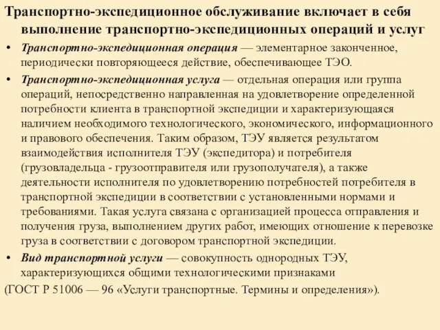 Транспортно-экспедиционное обслуживание включает в себя выполнение транспортно-экспедиционных операций и услуг Транспортно-экспедиционная