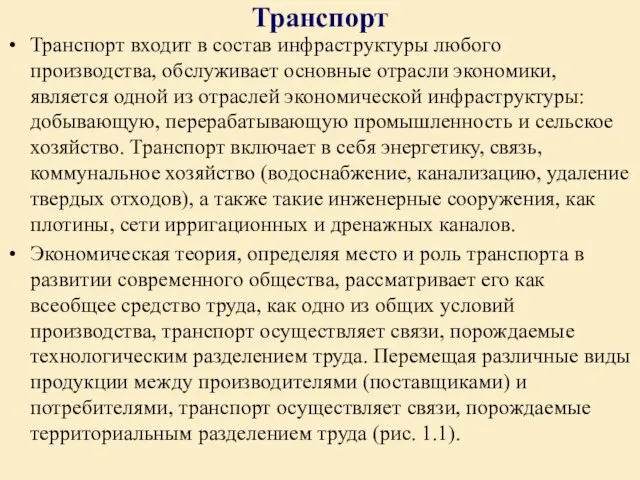 Транспорт Транспорт входит в состав инфраструктуры любого производства, обслуживает основные отрасли