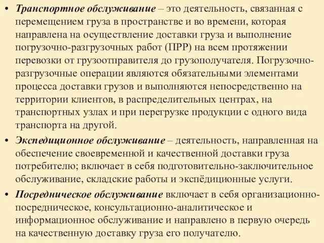 Транспортное обслуживание – это деятельность, связанная с перемещением груза в пространстве