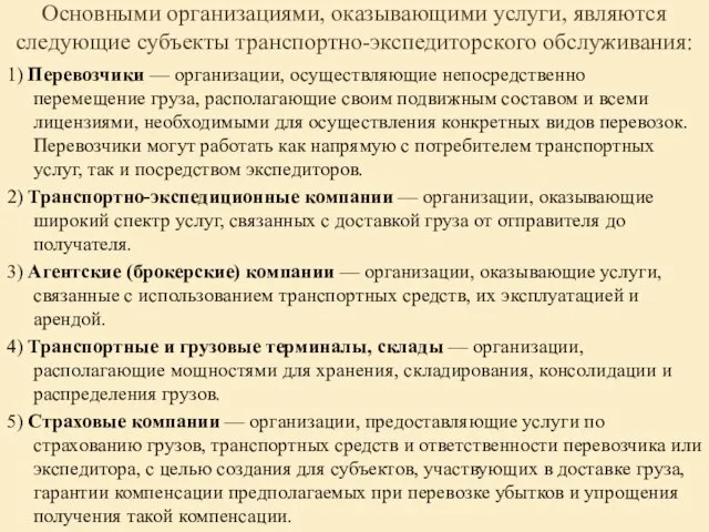 Основными организациями, оказывающими услуги, являются следующие субъекты транспортно-экспедиторского обслуживания: 1) Перевозчики