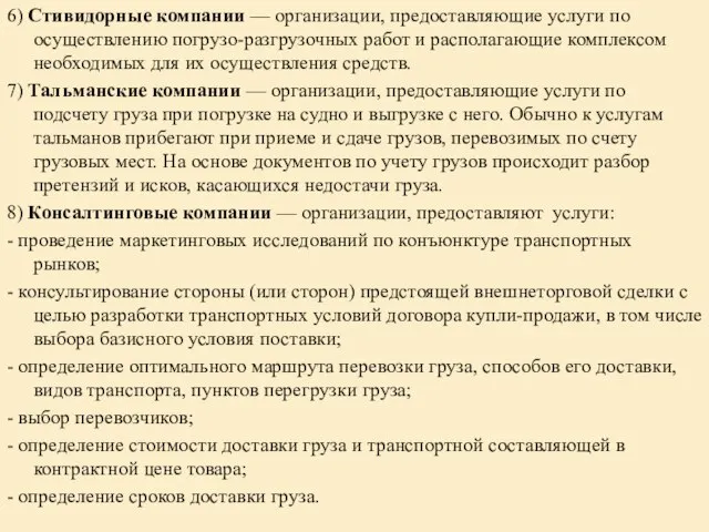 6) Стивидорные компании — организации, предоставляющие услуги по осуществлению погрузо-разгрузочных работ