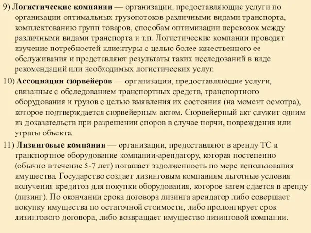 9) Логистические компании — организации, предоставляющие услуги по организации оптимальных грузопотоков