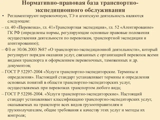 Нормативно-правовая база транспортно-экспедиционного обслуживания Регламентируют перевозочную, ТЭ и агентскую деятельность являются