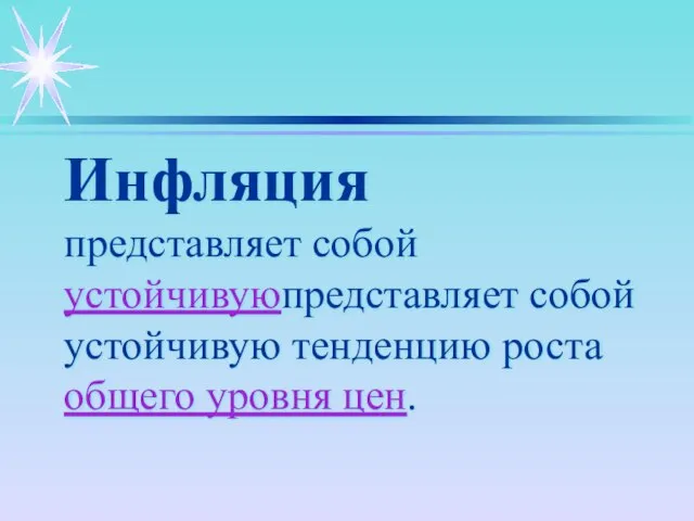 Инфляция представляет собой устойчивуюпредставляет собой устойчивую тенденцию роста общего уровня цен.