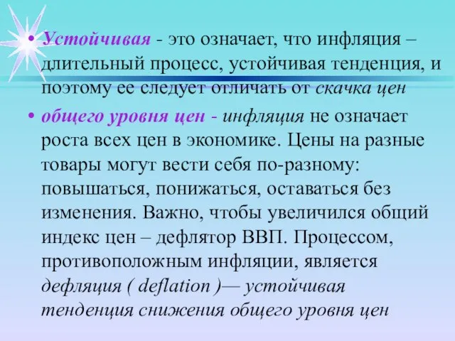 Устойчивая - это означает, что инфляция – длительный процесс, устойчивая тенденция,