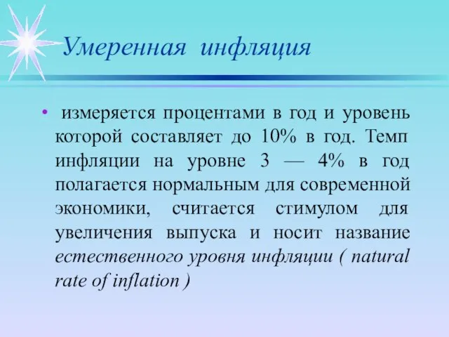 Умеренная инфляция измеряется процентами в год и уровень которой составляет до