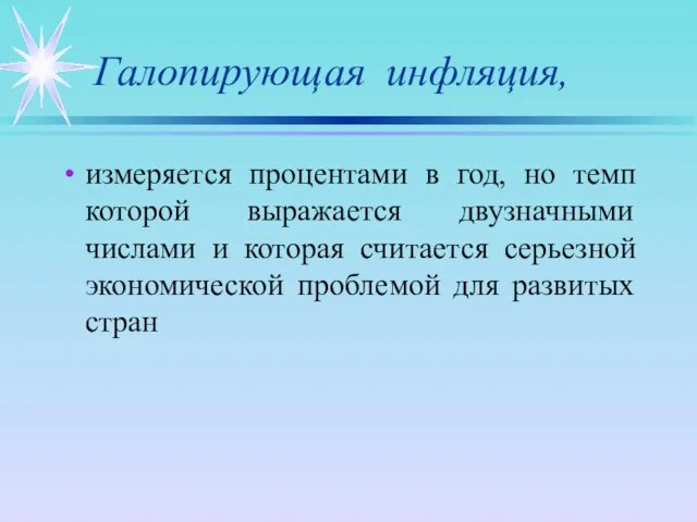 Галопирующая инфляция, измеряется процентами в год, но темп которой выражается двузначными