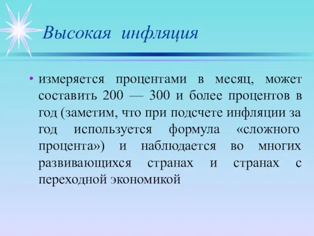 Высокая инфляция измеряется процентами в месяц, может составить 200 — 300