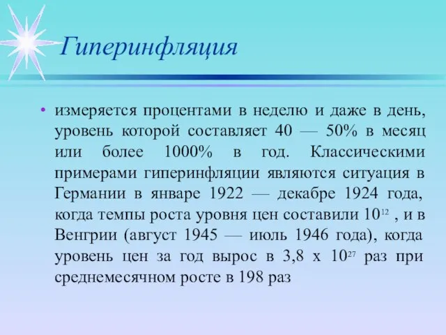 Гиперинфляция измеряется процентами в неделю и даже в день, уровень которой