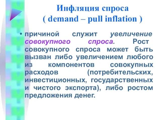 Инфляция спроса ( demand – pull inflation ) причиной служит увеличение