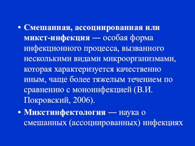 Смешанная, ассоциированная или микст-инфекция ― особая форма инфекционного процесса, вызванного несколькими