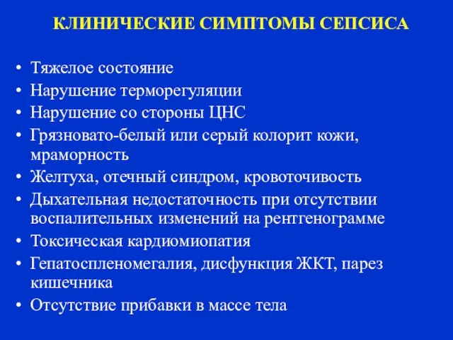 КЛИНИЧЕСКИЕ СИМПТОМЫ СЕПСИСА Тяжелое состояние Нарушение терморегуляции Нарушение со стороны ЦНС