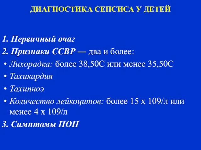 ДИАГНОСТИКА СЕПСИСА У ДЕТЕЙ 1. Первичный очаг 2. Признаки ССВР ―