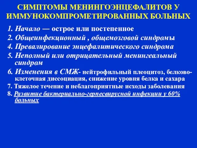 СИМПТОМЫ МЕНИНГОЭНЦЕФАЛИТОВ У ИММУНОКОМПРОМЕТИРОВАННЫХ БОЛЬНЫХ 1. Начало ― острое или постепенное