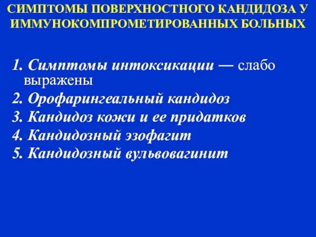 СИМПТОМЫ ПОВЕРХНОСТНОГО КАНДИДОЗА У ИММУНОКОМПРОМЕТИРОВАННЫХ БОЛЬНЫХ 1. Симптомы интоксикации ― слабо