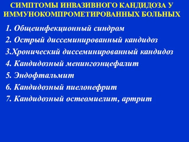 СИМПТОМЫ ИНВАЗИВНОГО КАНДИДОЗА У ИММУНОКОМПРОМЕТИРОВАННЫХ БОЛЬНЫХ 1. Общеинфекционный синдром 2. Острый