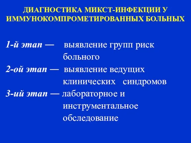 ДИАГНОСТИКА МИКСТ-ИНФЕКЦИИ У ИММУНОКОМПРОМЕТИРОВАННЫХ БОЛЬНЫХ 1-й этап ― выявление групп риск