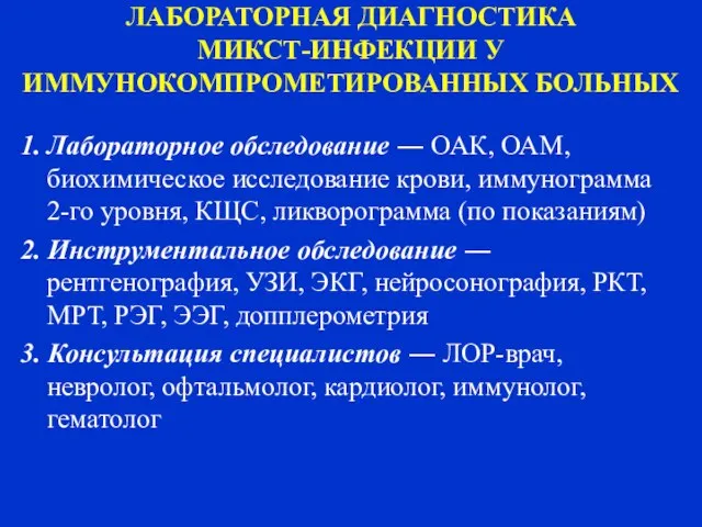 ЛАБОРАТОРНАЯ ДИАГНОСТИКА МИКСТ-ИНФЕКЦИИ У ИММУНОКОМПРОМЕТИРОВАННЫХ БОЛЬНЫХ 1. Лабораторное обследование ― ОАК,