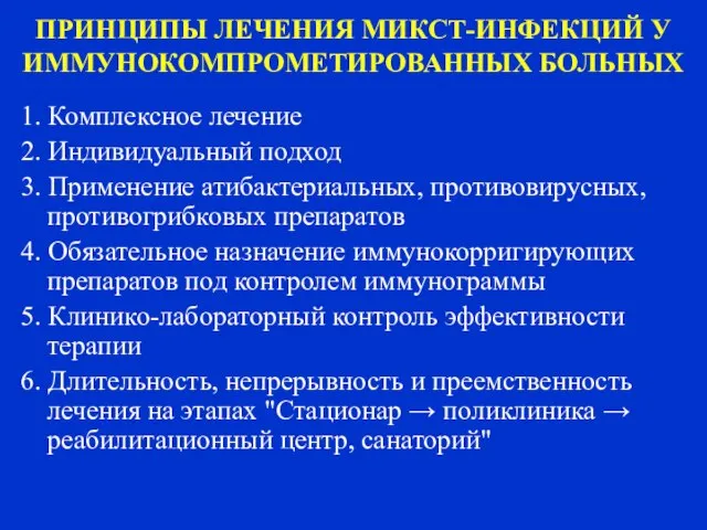 ПРИНЦИПЫ ЛЕЧЕНИЯ МИКСТ-ИНФЕКЦИЙ У ИММУНОКОМПРОМЕТИРОВАННЫХ БОЛЬНЫХ 1. Комплексное лечение 2. Индивидуальный