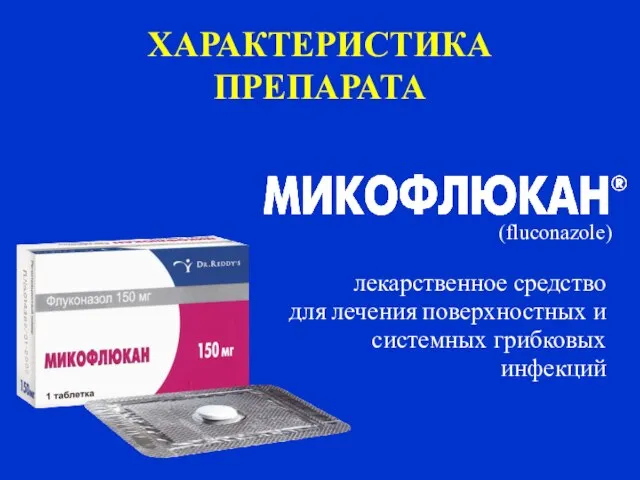 ХАРАКТЕРИСТИКА ПРЕПАРАТА лекарственное средство для лечения поверхностных и системных грибковых инфекций (fluconazole)