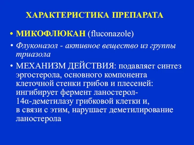 ХАРАКТЕРИСТИКА ПРЕПАРАТА МИКОФЛЮКАН (fluconazole) Флуконазол - активное вещество из группы триазола