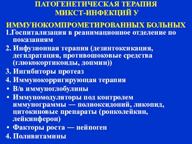 ПАТОГЕНЕТИЧЕСКАЯ ТЕРАПИЯ МИКСТ-ИНФЕКЦИЙ У ИММУНОКОМПРОМЕТИРОВАННЫХ БОЛЬНЫХ 1.Госпитализация в реанимационное отделение по