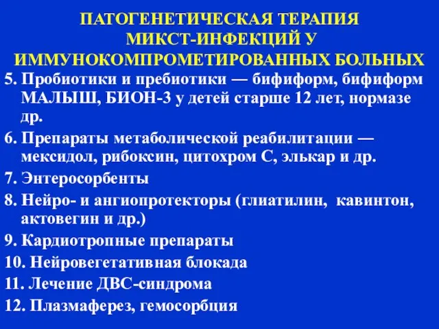 ПАТОГЕНЕТИЧЕСКАЯ ТЕРАПИЯ МИКСТ-ИНФЕКЦИЙ У ИММУНОКОМПРОМЕТИРОВАННЫХ БОЛЬНЫХ 5. Пробиотики и пребиотики ―