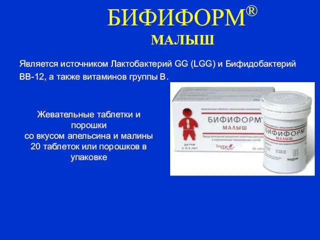 БИФИФОРМ® МАЛЫШ Жевательные таблетки и порошки со вкусом апельсина и малины