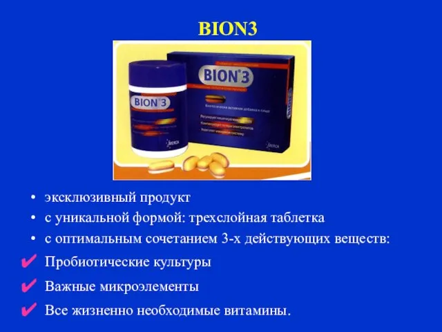 BION3 эксклюзивный продукт с уникальной формой: трехслойная таблетка с оптимальным сочетанием