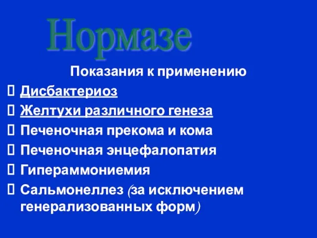 Показания к применению Дисбактериоз Желтухи различного генеза Печеночная прекома и кома