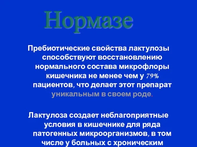 Пребиотические свойства лактулозы способствуют восстановлению нормального состава микрофлоры кишечника не менее